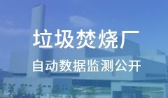 垃圾焚燒廠自動數據監測公開